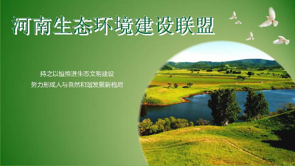 河南生態(tài)環(huán)境建設(shè)聯(lián)盟專家團(tuán)隊介紹