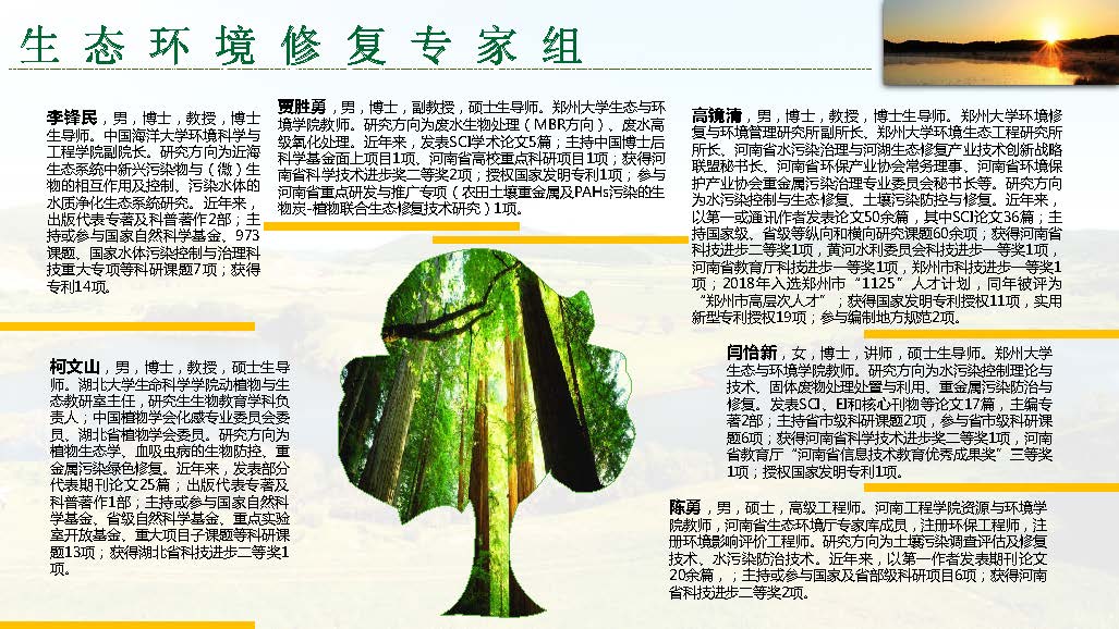 河南生態(tài)環(huán)境建設(shè)聯(lián)盟專家團(tuán)隊介紹