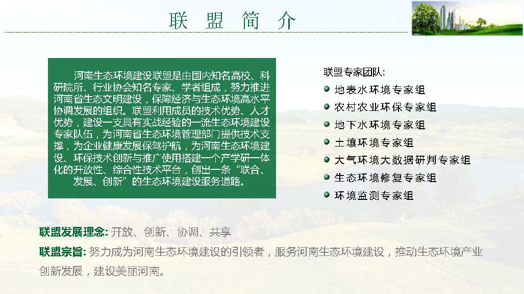 河南生態(tài)環(huán)境建設(shè)聯(lián)盟專家團(tuán)隊介紹