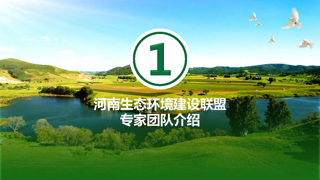 河南生態(tài)環(huán)境建設(shè)聯(lián)盟專家團(tuán)隊介紹