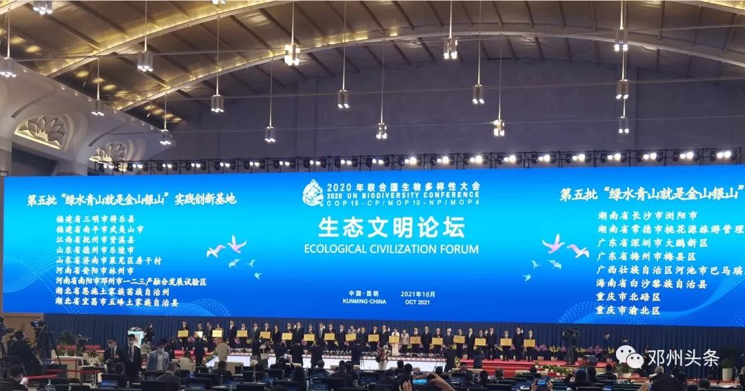 COP15傳喜訊！我公司創(chuàng)建技術(shù)服務(wù)的生態(tài)文明建設(shè)示范縣及“兩山＂創(chuàng)新示范基地獲“國(guó)字號(hào)”榮譽(yù)