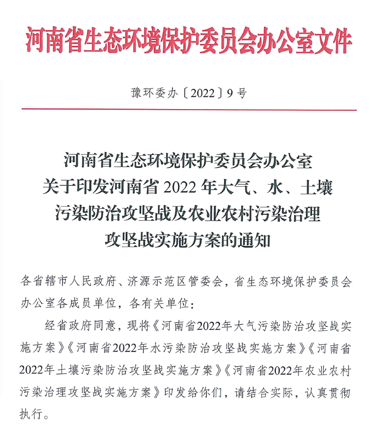 2022年4月河南省生態(tài)環(huán)境保護(hù)委員會(huì)辦公室出具了關(guān)于印發(fā)《河南省2022年大氣、水、土壤污染防治攻堅(jiān)戰(zhàn)及農(nóng)業(yè)農(nóng)村污染治理攻堅(jiān)戰(zhàn)實(shí)施方案的通知》