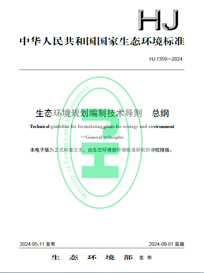 生態(tài)環(huán)境規(guī)劃編制技術導則 總綱