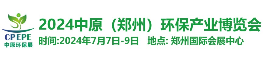 中原環(huán)保展，林泉亮新篇